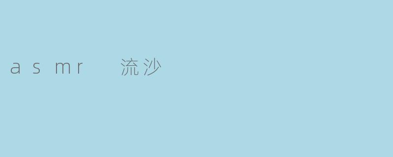 asmr 流沙